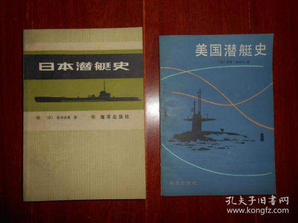 美国潜艇史+日本潜艇史 共2册合售 一版一印（自然旧内页泛黄 无划迹 <日本潜艇史>底封皮一处稍磨损瑕疵 品相看图免争议）