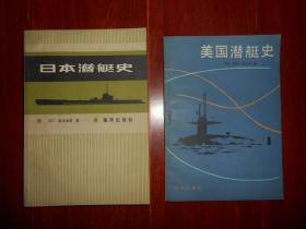 美国潜艇史+日本潜艇史 共2册合售 一版一印（自然旧内页泛黄 无划迹 <日本潜艇史>底封皮一处稍磨损瑕疵 品相看图免争议）