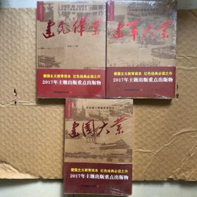 共和国三部曲史学读本（建党伟业、建军大业、建国大业三册未拆封）