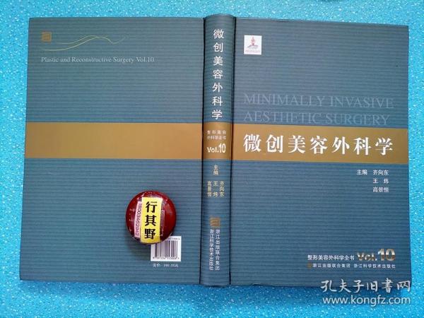 整形美容外科学全书微创美容外科学【来自大陆 台湾及国外的50余位专家历经3年时间完成。美容外科的基本理论 各种微创整形技术 各种病症的微创整形治疗方法 内科辅助疗法 再生医学 组织工程 细胞和细胞因子治疗 基因治疗 干细胞治疗等在医学领域的应用以及前景】