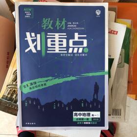 教材划重点：高中地理（高一1必修1课标版适用于湘教版教材及教学体系）