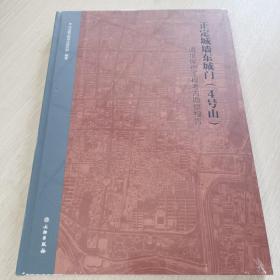 正定城墙东城门（4号山）遗址保护工程考古勘察报告