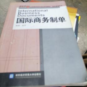 新世界全国高职高专院：国际商务制单