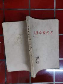 64-5儿童学现代文 作者:  北京景山学校