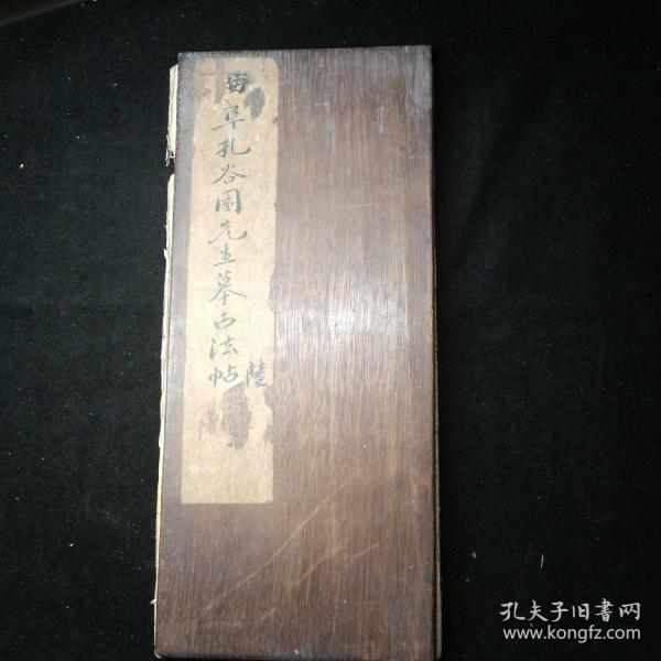 曲阜孔谷园先生摹古法帖（清代老拓本，手拓，原装老裱。30x13㎝）