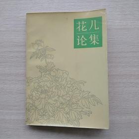 一版一印《花儿论集》