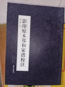 影印原本郑和家谱校注，只需85元