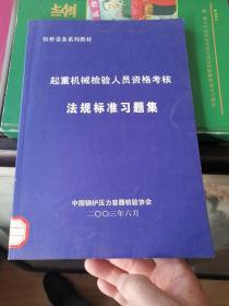 起重机械检验人员资格考核法规标准习题集