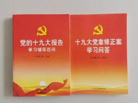 党的十九大报告学习辅导百问+学习问答（共2本）