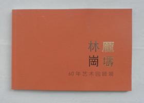 16开  林岗庞壔60年艺术回顾展     货号：第31书架—C层