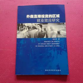 外商直接投资的区域就业效应研究