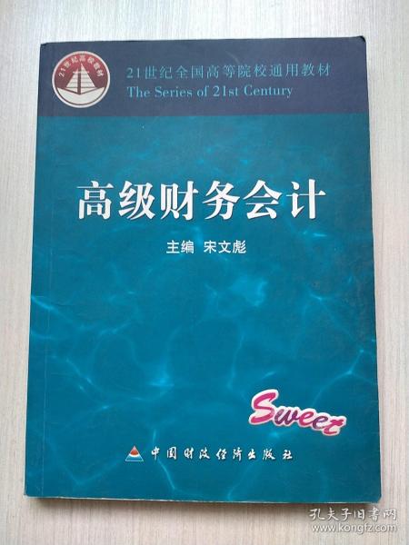 21世纪全国高等院校通用教材：高级财务会计