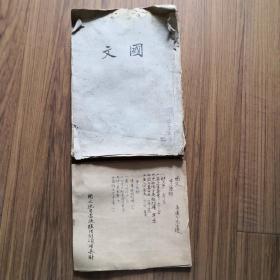 国文 （李达九1942年授）讲义+笔记【珍贵的抗战时教育资料】