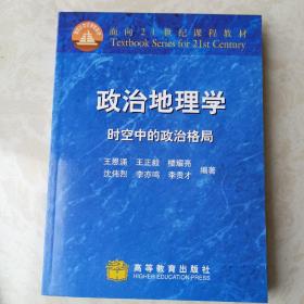 政治地理学：时空中的政治格局