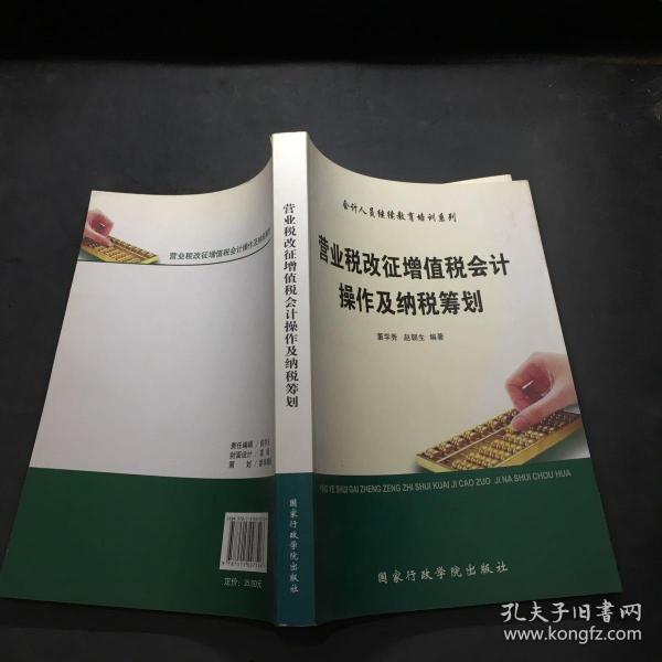 营业税改征增值税会计操作与纳税筹划