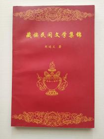 藏族民间文学集锦【仅印1000册】