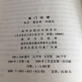 澳门纵横（书体轻微变形）