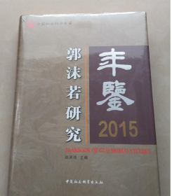 郭沫若研究年鉴2015