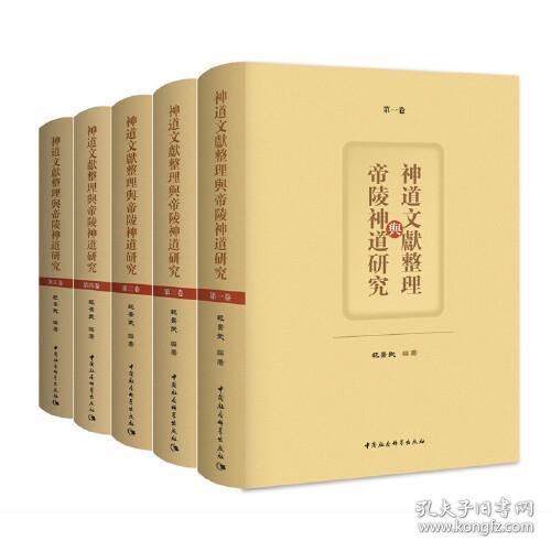 神道文献整理与帝陵神道研究（全五卷）