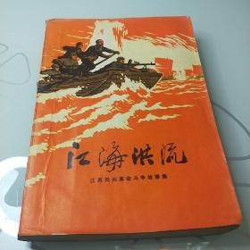 江海洪流 江苏民兵革命斗争故事集 1973年一版二印