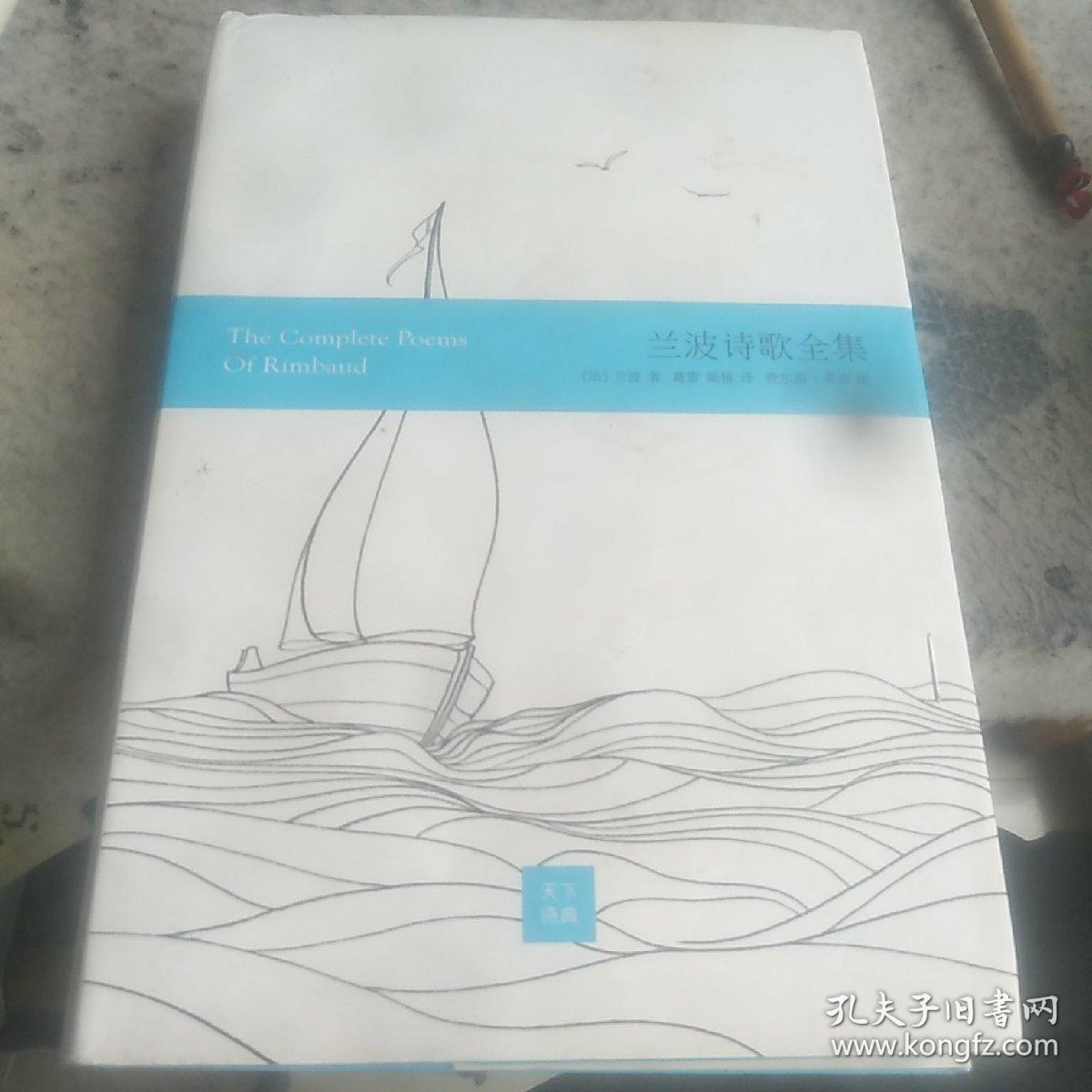 兰波诗全集：彩画版