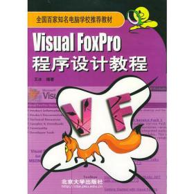 Visual FoxPro 程序设计教程