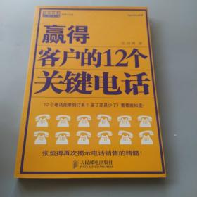 赢得客户的12个关键电话