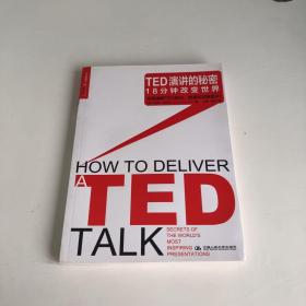 TED演讲的秘密：18分钟改变世界