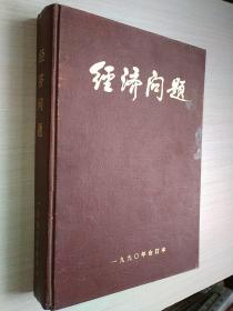 老杂志期刊《经济问题》1990年合订本1990年第1-12期