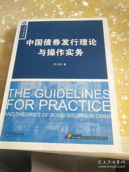 中国债券发行理论与操作实务