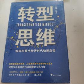 转型思维：如何在数字经济时代快速应变