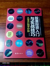 股票投资入门与实战技巧：从零开始学炒股