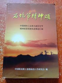 石圪节精神颂——中国煤炭工业第九届石圪节精神奖获得者先进事迹汇编