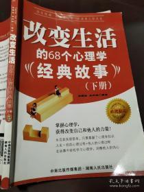 改变生活的68个心理学经典故事