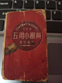 袖珍辞典：《寸半本 五用小辞典（注音丶求解．作文丶成语丶辨字）》1册 1950年增订初版