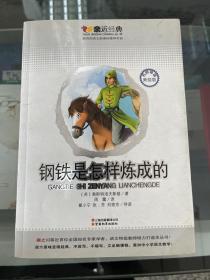 亲近经典：钢铁是怎样炼成的