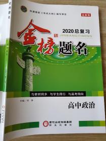 2020总复习 金榜题名 高中政治 刘锋