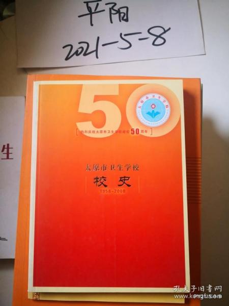 太原市卫生学校 校史 1958--2008