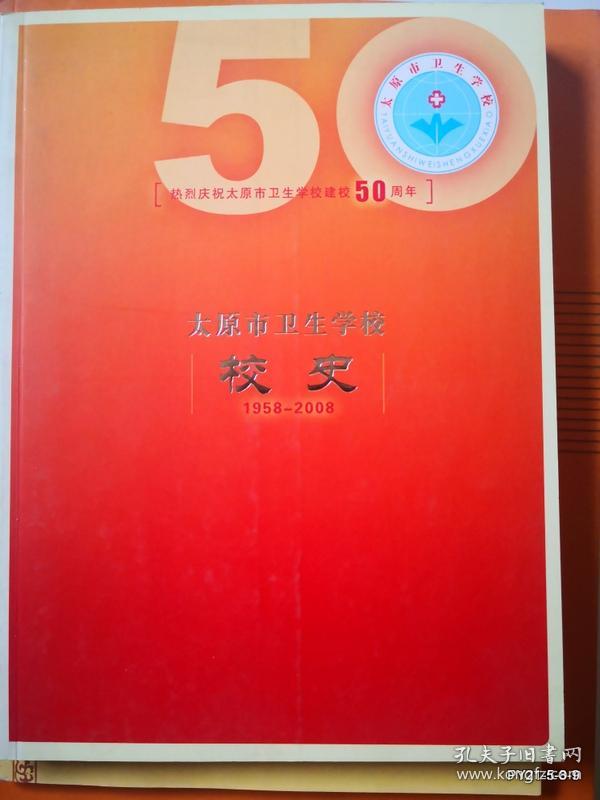 太原市卫生学校 校史 1958--2008