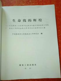 生命线的辉煌：纪念煤炭工业改革开放30周年暨中国煤炭职工思想政治工作研究会成立25周年征文优秀作品汇编