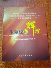 生命线的辉煌：纪念煤炭工业改革开放30周年暨中国煤炭职工思想政治工作研究会成立25周年征文优秀作品汇编