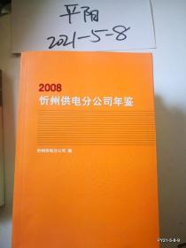 忻州供电分公司年鉴2008