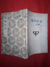 稀见老书丨燕乐考原（全二册）中华民国25年初版！原版非复印件！详见描述和图片