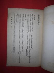 稀见老书丨燕乐考原（全二册）中华民国25年初版！原版非复印件！详见描述和图片