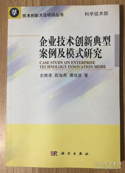 企业技术创新典型案例及模式研究（技术创新方法培训丛书） 9787030352194