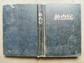 五六十年代硬精装本 老笔记本 （4本合售，如图详述）