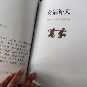 幼学启蒙丛书1：中国古代神话