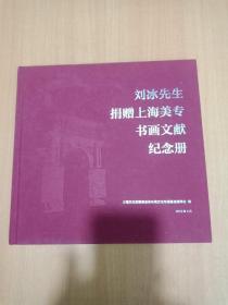 刘冰先生捐赠上海美专书画文献纪念册