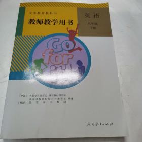 义务教育教科书教师教学用书. 英语. 八年级. 下册