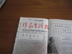 作家生活报1985年5月25日